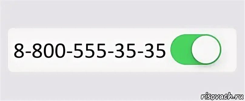 Карта 8 800. 8800 555 3535. 8 800 555 35 35 Реклама. 8 800 555 35 35 Мем. 555.555.555.555.555.555.555.555.555.