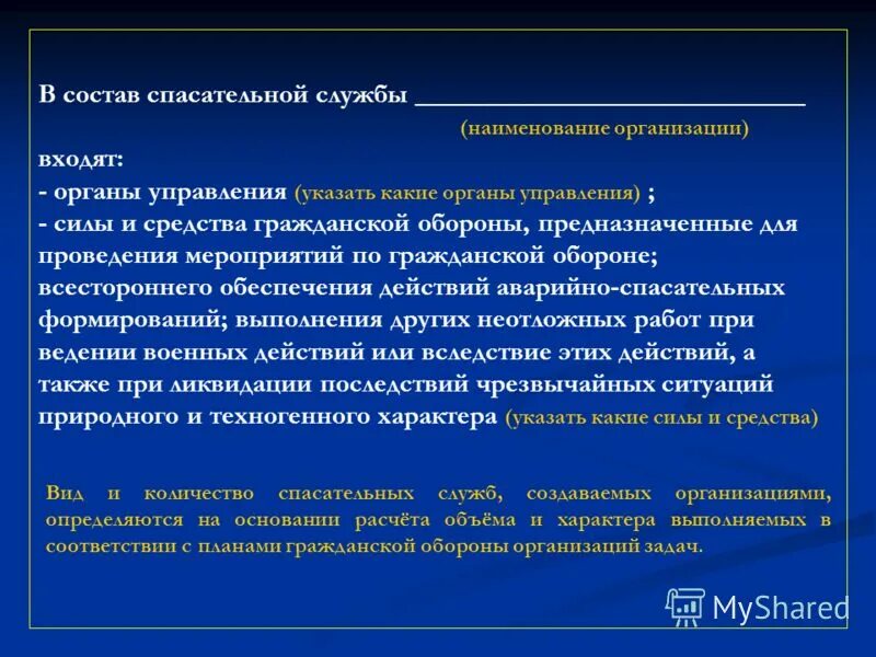 Положение о спасательных службах. Состав спасательных служб. Спасательные службы гражданской обороны. Задачи службы гражданской обороны. Спасательные службы в учреждениях и на предприятиях.