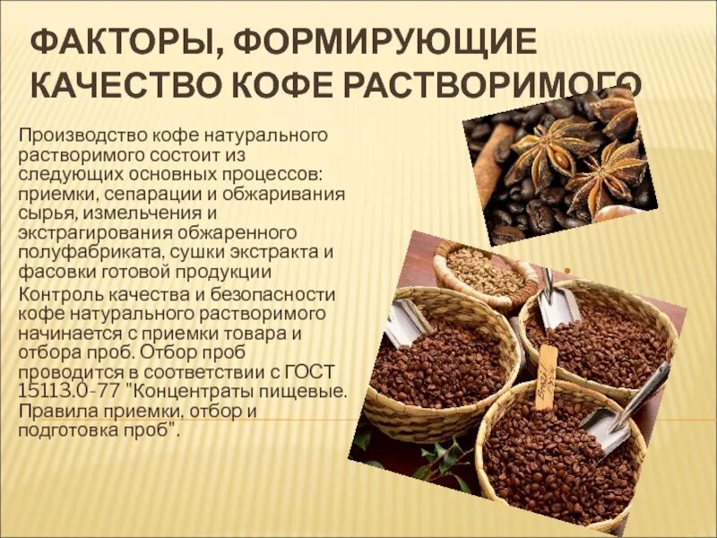 Факторы цену сырья. Факторы формирующие качество кофе. ассортимент натурального кофе. сырье для производства кофе. факторы формирующие качество.