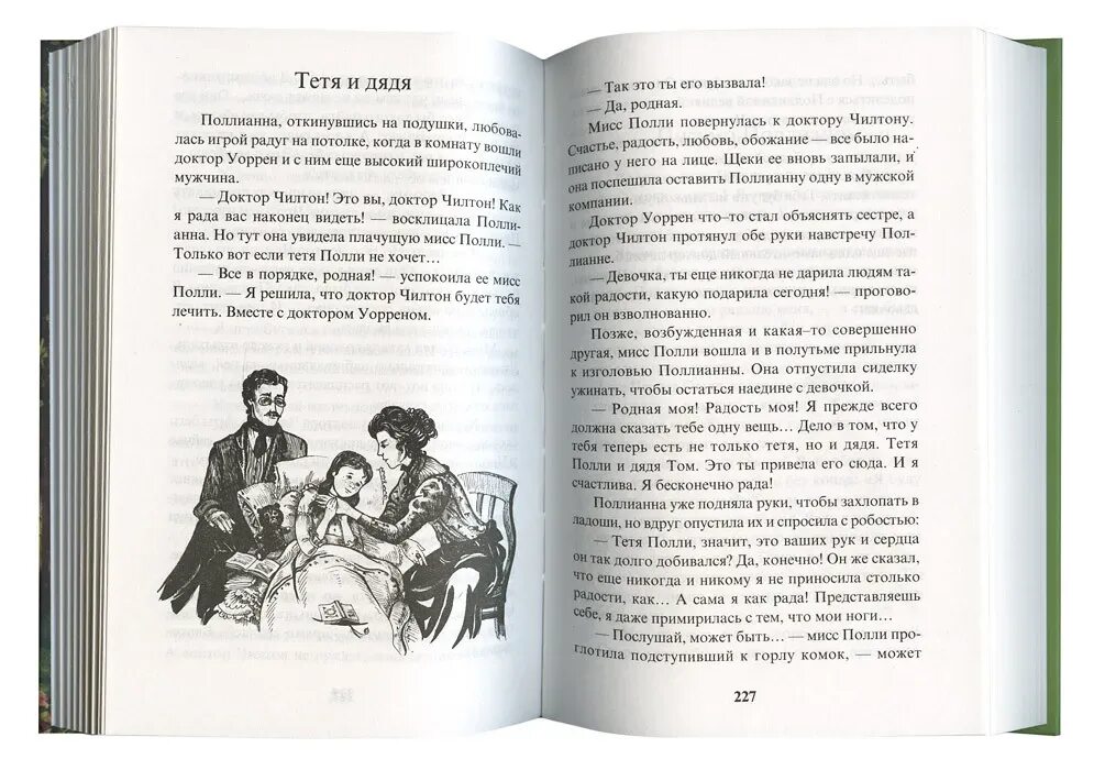 Чтобы показать активную жизненную позицию тети полли. Элинор Портер Возвращение Поллианны. Поллианна. Возвращение Поллианны книга. Страницы из книги Поллианна.