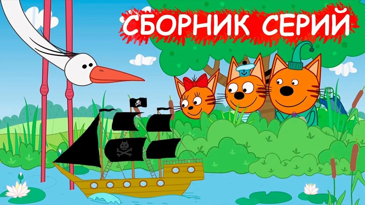 Три кота сборник новых серий 2023 год. Три кота сборник забавных серий.