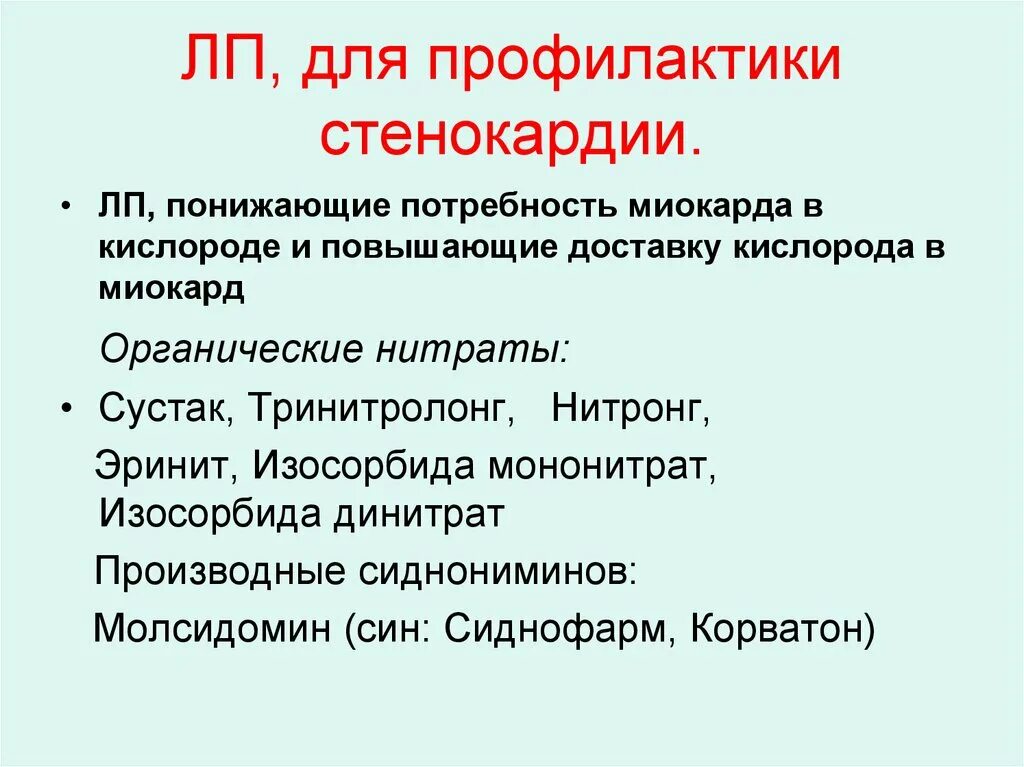 Профилактика приступов стенокардии препараты. Для предупреждения приступов стенокардии применяют препараты. Таблетки для профилактики стенокардии. Профилактика от стенокардии.