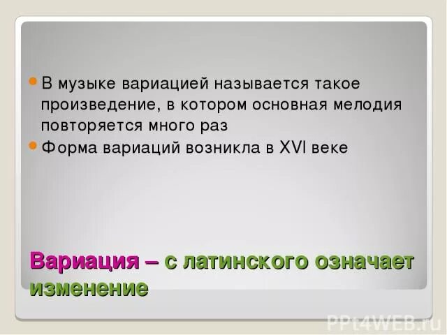 Вариации мелодии. Музыкальная форма вариации. определение формы вариации. виды вариаций в музыке. форма вариации в музыке.