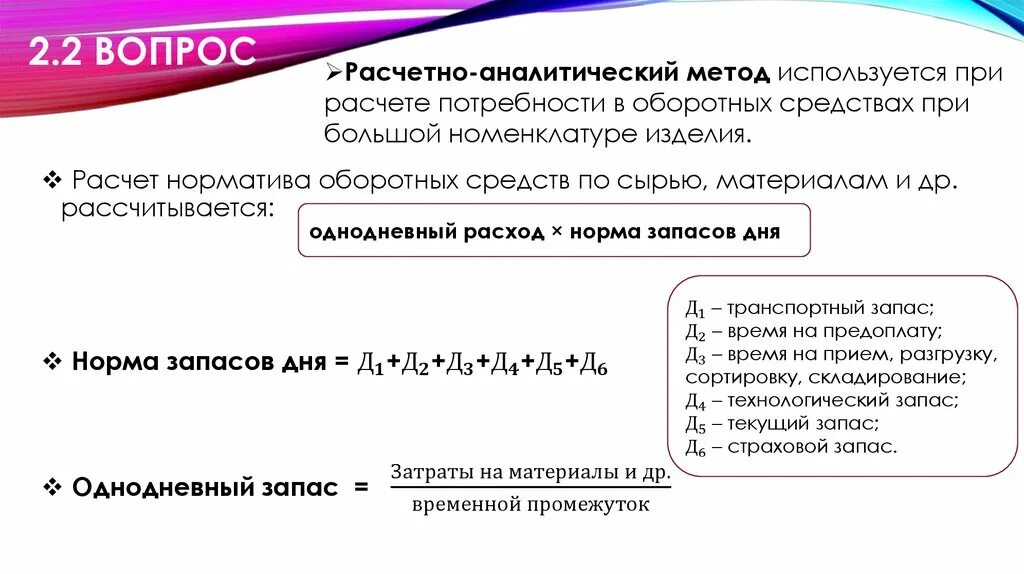 Расчетно аналитическая группа. Расчет потребности в оборотных средствах аналитическим методом. Методика расчета потребности предприятия в оборотных средствах. Методы планирования оборотных средств. Расчетно-аналитический метод планирования.