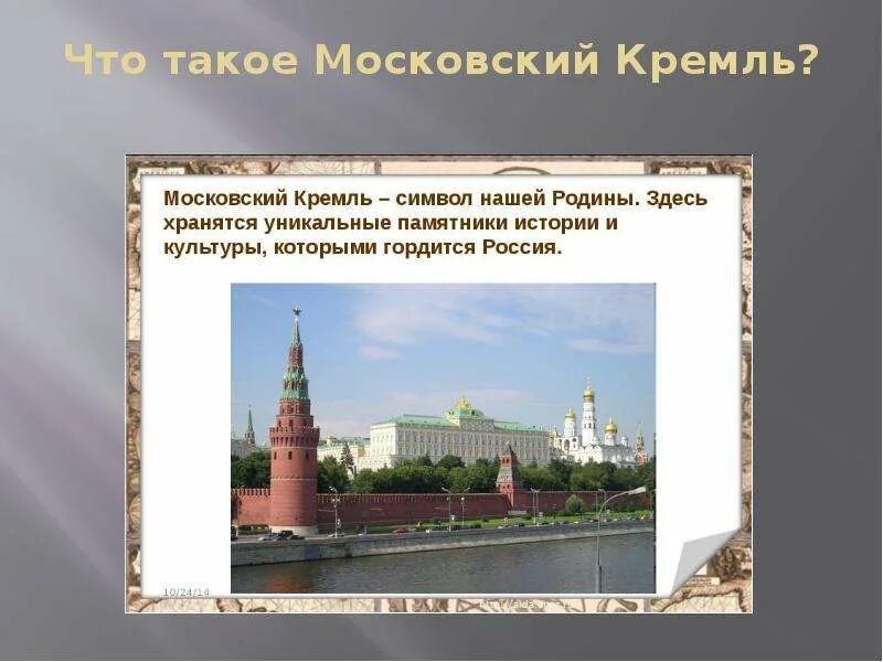 Доклад про московский кремль. Рассказ о Кремлёвском городе Московский Кремль. Московский Кремль окружающий мир 3 класс. Рассказ о Московском Кремле для 3 класса. Московский Кремль история для детей 3 класс.