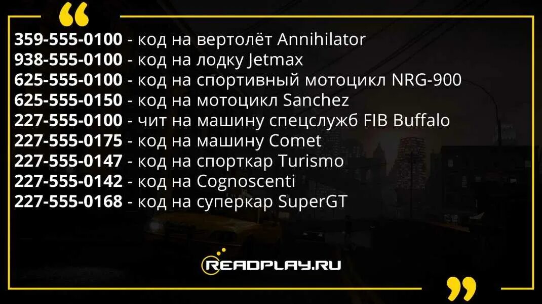 Схватка коды. Чит код на оружие в ГТА 4. Чит код на скутер в ГТА 4. Чит код ГТА 4 на машины. Код на машину в ГТА 4.