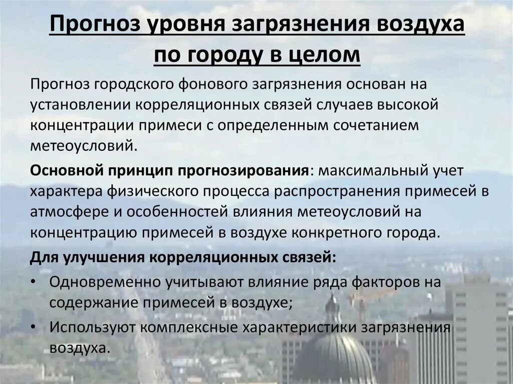 Уровень загрязненности воздуха. Прогноз загрязнения атмосферы. Меры по снижению загрязнения воздуха. Оценка уровня загрязнения атмосферного воздуха. Вывод на тему загрязнение воздуха в городе.