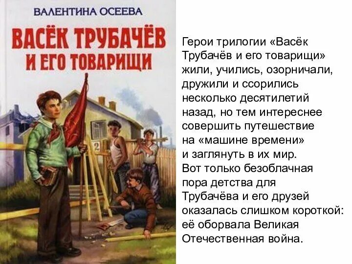 Читательский дневник васек трубачев. Осеева Васек Трубачев. Осеева васёк трубачёв и его товарищи. Васек Трубачев книга. Книга Васек Трубачев и его товарищи.