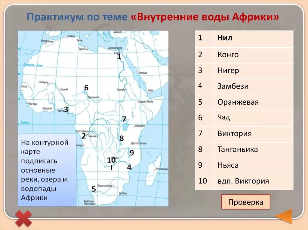 Внутренние воды Африки на карте. Реки Африки на карте. Озера Африки на карте. Внутренние воды Африки на контурной карте. Перечислите озера африки