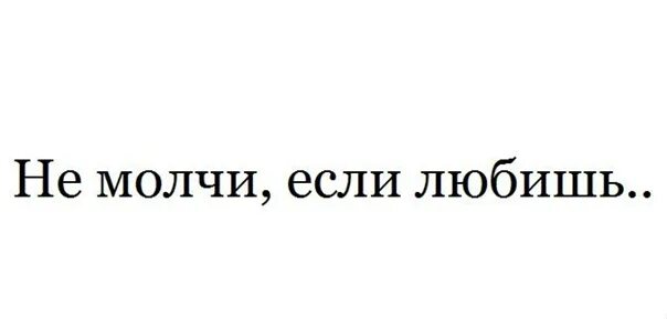Почему молчишь говори. Фраза про звонки. Не молчи если любишь. Стих почему не пишешь мне. Молчите стих.