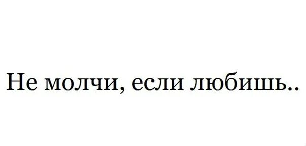 Ну почему ты молчишь. Не молчи если любишь. Молчать надпись. Надпись не молчи. Не молчи на меня надпись.