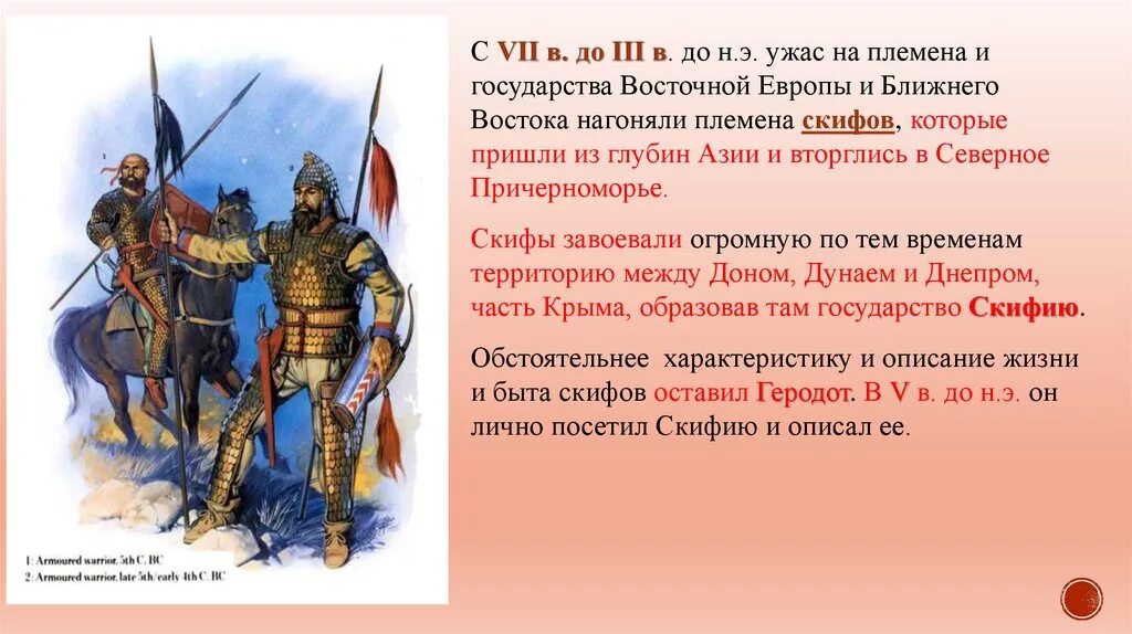 Название народа в переводе означает воинственный. Сообщение про скифов 6 класс. Походы скифов. Скифское государство. Легенда о появлении скифов.