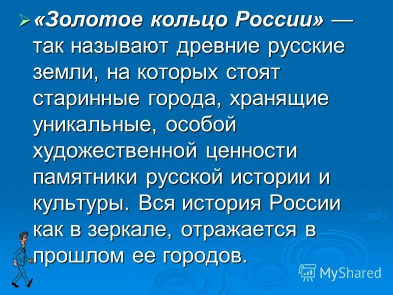 Почему города названы золотым кольцом. Золотое кольцо России почему так называется. Почему называют золотое кольцо России. Почему золотое кольцо России называется золотым. Почему золотое кольцо России называется золотым кольцом.