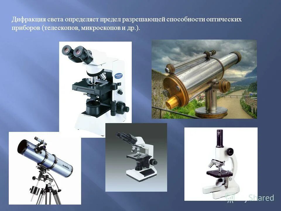 дифракция света приборы. просветление оптики фотоаппарата. разрешающая способность телескопа рефлектора. примеры дифракционных картин. дифракция микроскоп.