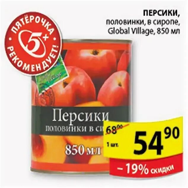 Global village пятерочка. Персики Глобал Виладж. Глобал Вилладж продукты. Продукция Глобал Виладж.