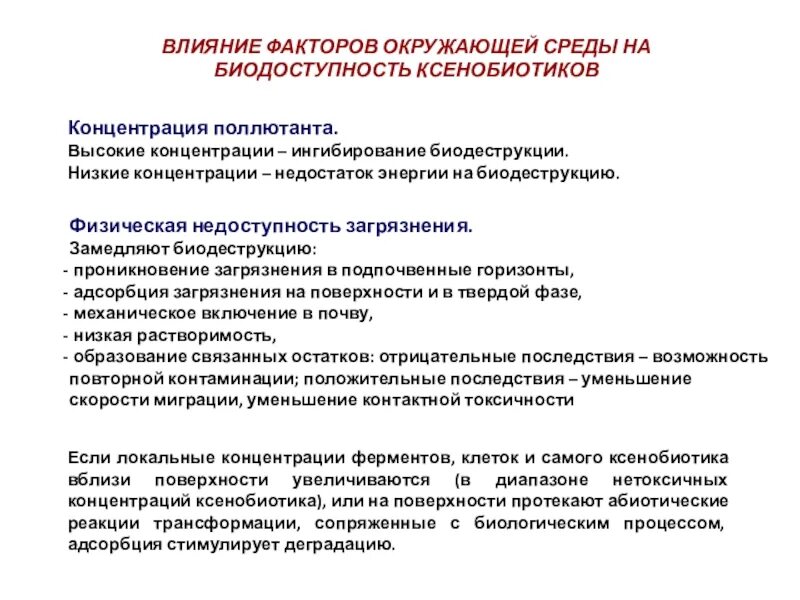 Влияние ксенобиотиков на организм человека. Чужеродные химические вещества пищи. Ксенобиотики примеры. Действие ксенобионтов. Чужеродные химические вещества пищи.