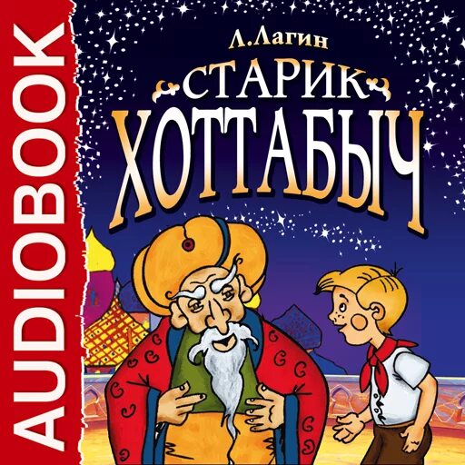 Старик хоттабыч слушать аудиокнигу