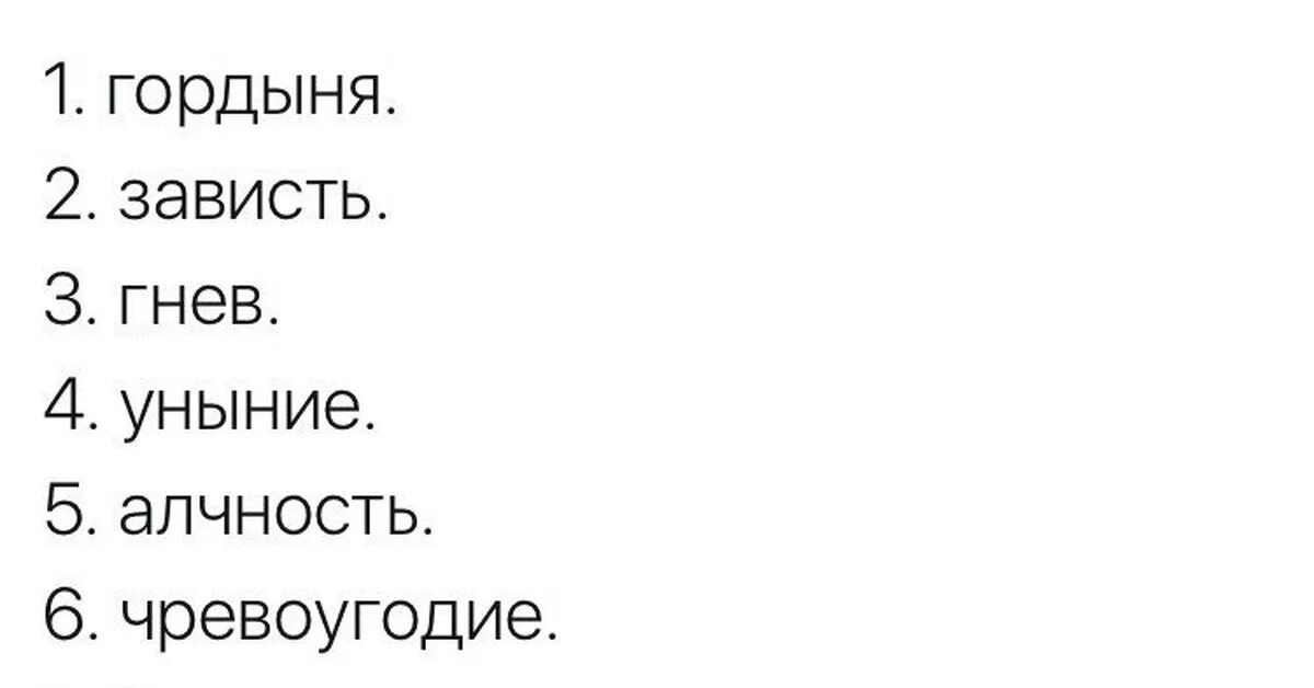 Чревоугодие текст песни. Гнев зависть гордыня жадность. Алчность зависть гнев. Зависть гордость гнев. Алчность лень зависть гнев.