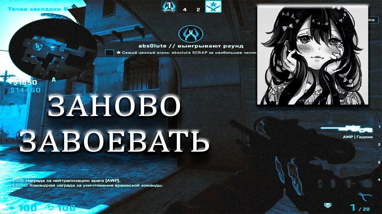 Заново завоевать