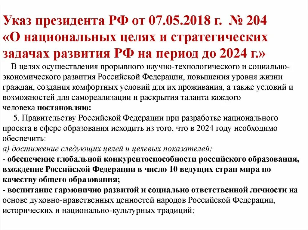 Национальные цели и стратегические задачи до 2024. Указ президента 204. Указ 204 о национальных целях и стратегических задачах.