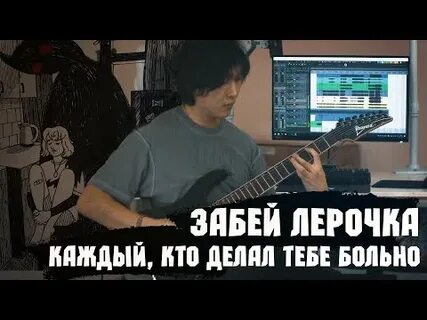 Лерочка кто делал тебе больно покойник