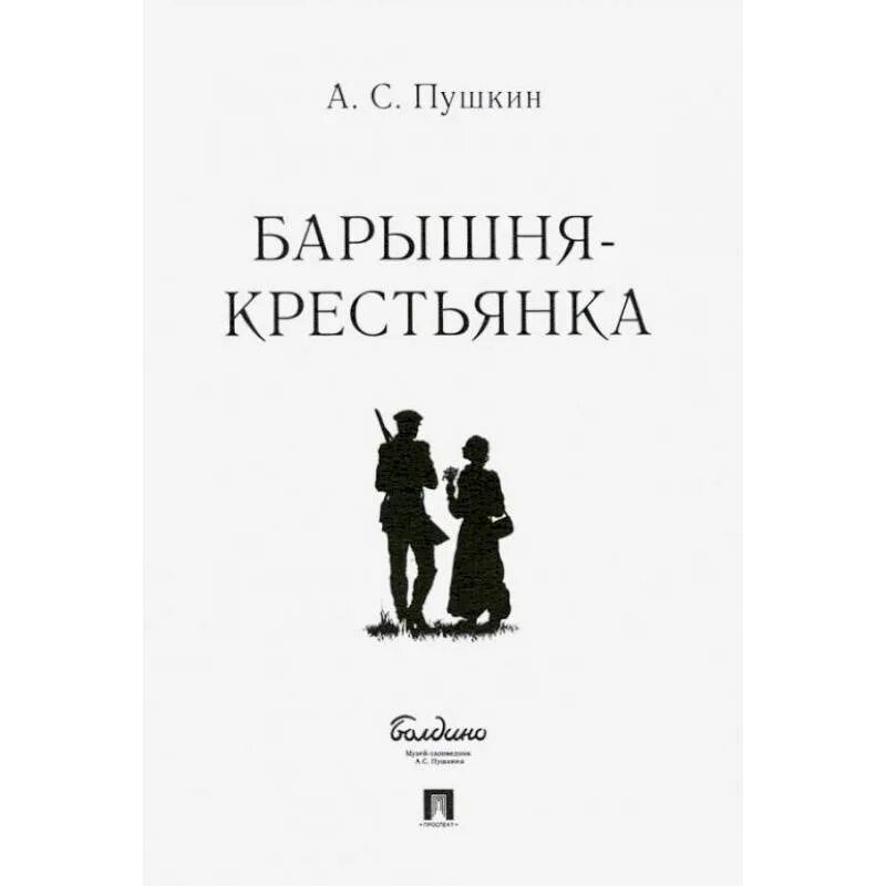 Барышня крестьянка книга отзывы. Пушкин барышня крестьянка книга. "барышня-крестьянка". Барышня-крестьянка. "барышня-крестьянка".