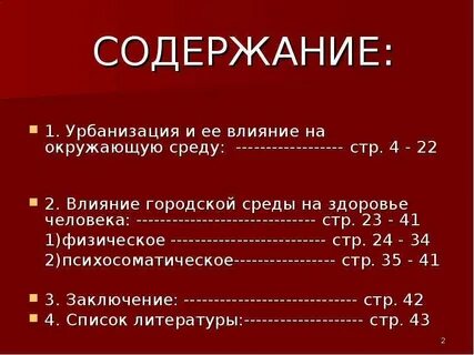 Урбанизация влияет на