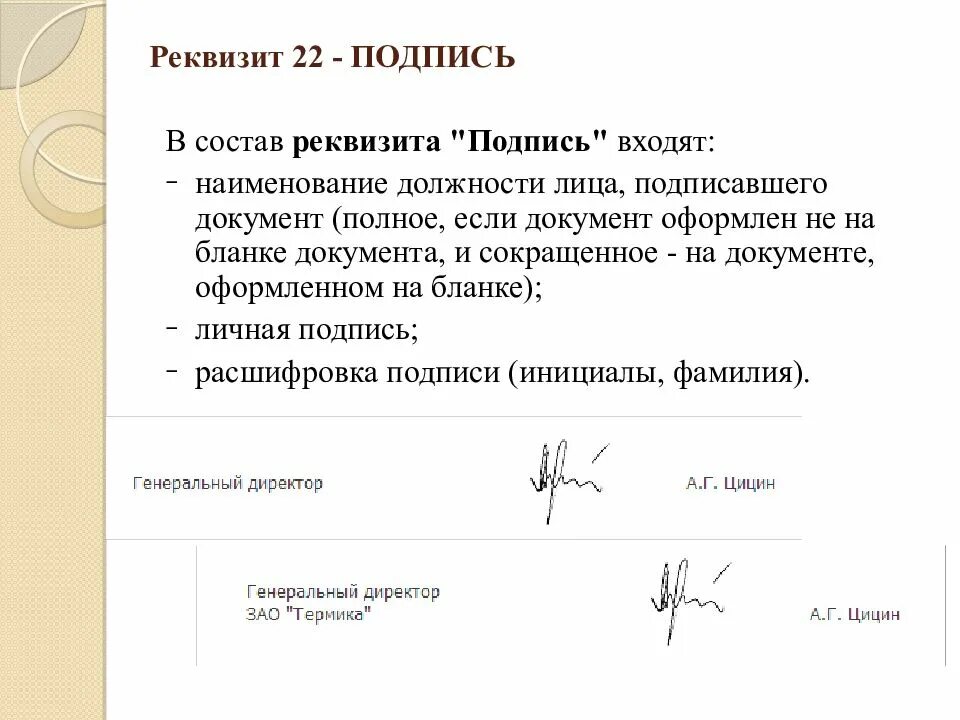 Подпись исполнил. Подпись реквизит документа. Документы на подпись директору. Реквизит подпись образец. Оформление подписи в документах.