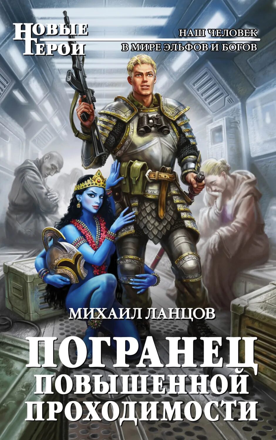 Сборник книг про попаданцев