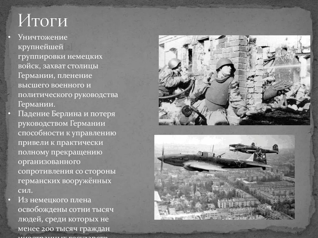 Каковы были итоги битвы за берлин. Битва за берлин потери сторон. битва за берлин потери с обеих сторон. битва за берлин актуальность. падение берлина текст.