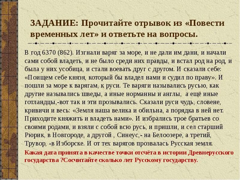 Задание повести временных лет