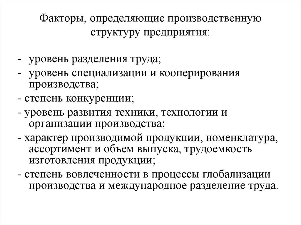 Уровень развития техники производства. Факторы определяющие производственную структуру. Факторы, формирующие производственную структуру предприятия. Факторы производственной структуры. Факторы определяющие производственную структуру организации.