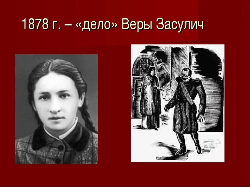 1878 покушение. Покушение Засулич на Трепова.