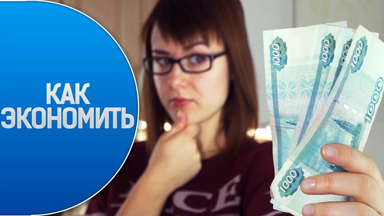 Потратить деньги макса. Тратить деньги с умом. Тратим деньги с умом картинка. Как сэкономить деньги студенту. Деньги впустую.