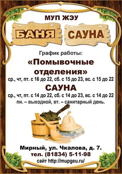 Баня 2 график работы. График работы бань. график работы сауны. сауна мирный архангельская. режим работы саун.
