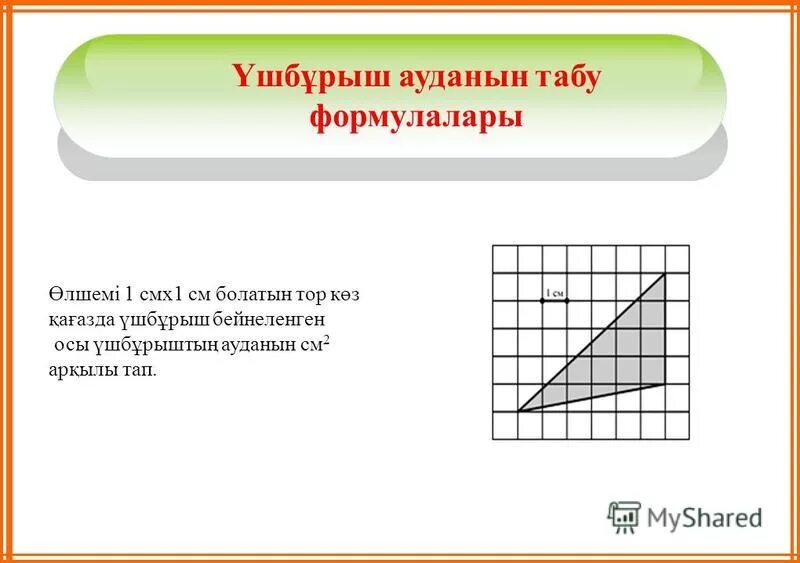 планиметрия формулы стенды. тик ушбурыш. герон формуласына есептер. пропорционал кесінділер. үшбұрыш ауданы формуласы.