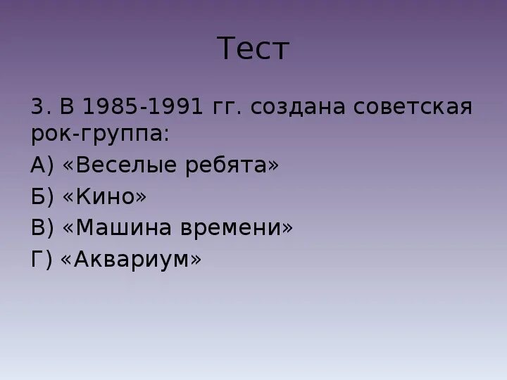 Культура России в 1985-1991. Кроссворд про перестройку СССР 1985-1991. Псков 1985-1991. Крым в 1985-1991 гг.