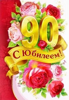 Открытка с днем рождения 90 летием