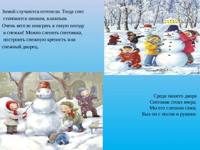 Словосочетания на зимнюю тему. Стихи детские про снежную крепость. Стишок про игру в снежки. Среди нашего двора Снеговик стоял вчера. Стих про снежную крепость для детей.