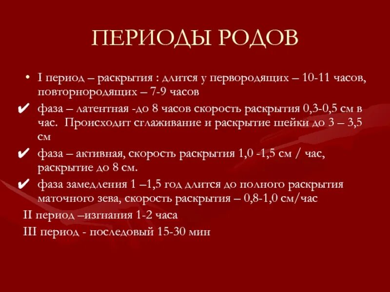 Периоды родов у повторнородящих. Период родов у первородящих. Период раскрытия у первородящих длится. Периоды родов у первородящих и повторнородящих. Роды на 38 неделе у первородящих