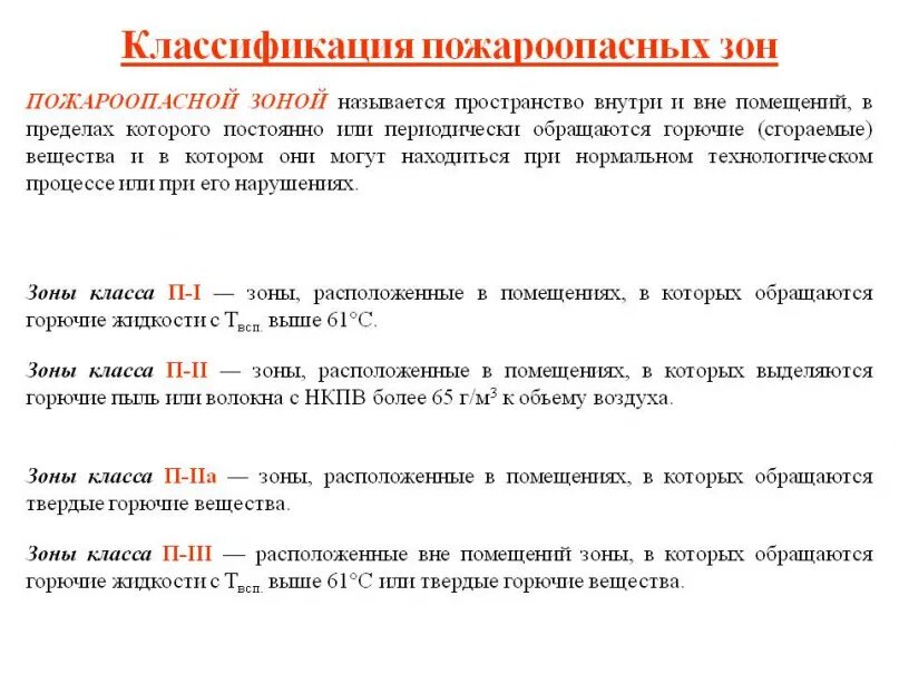 Класс зоны помещения по пожарной безопасности по ПУЭ. Класс зоны помещения по пожарной безопасности складских помещений. Классификация взрывоопасных и пожарные зоны. Классификация помещений пожароопасных и взрывоопасных зон по ПУЭ.