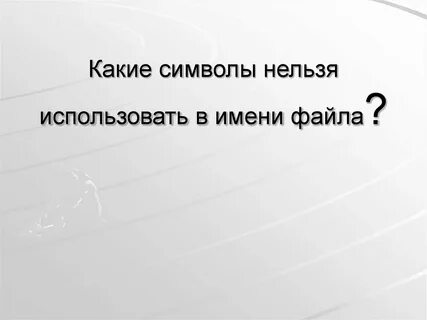 Какие символы запрещаются в имени файла