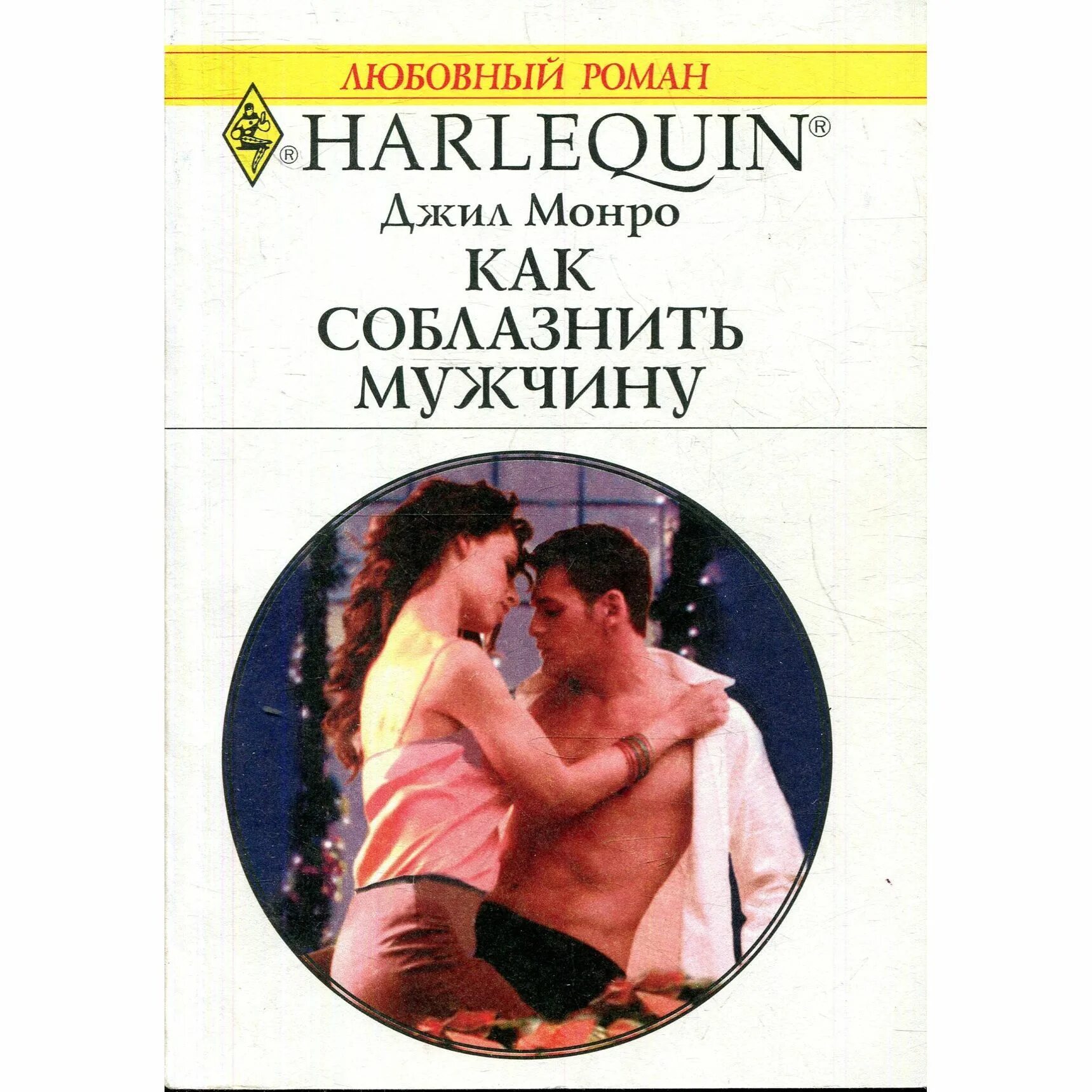 Страстная встреча. Соблазнение девушек книга. Рассказ соблазнение женщины. Как соблазнить женщину книга. Соблазнение мужчины.
