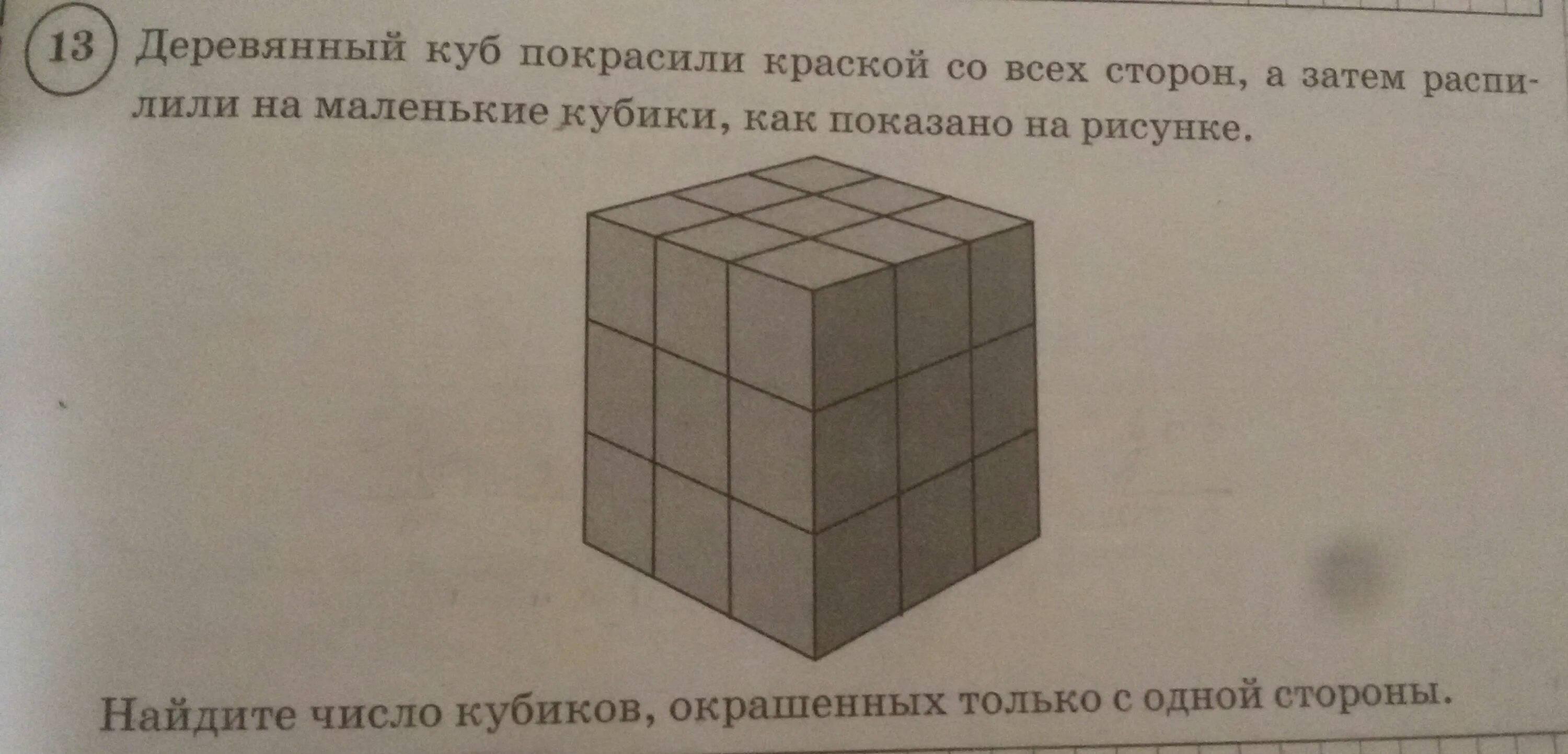 Деревянный куб со стороной 20 см распилили. Деревянный куб покрасили со всех сторон. Куб окрашенный со всех сторон распилили на маленькие кубики. Деревянный кубик покрасили краской со всех сторон. Покрашенный куб со всех сторон.