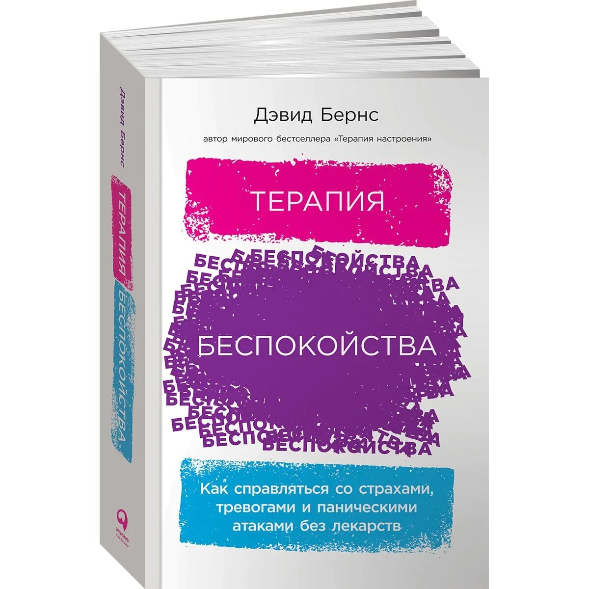 Терапия настроения бернс читать. Бернс, Дэвид д. терапия беспокойства. Книга терапия настроения Дэвид Бернс. Терапия беспокойства Бернс. Терапия настроения книга.