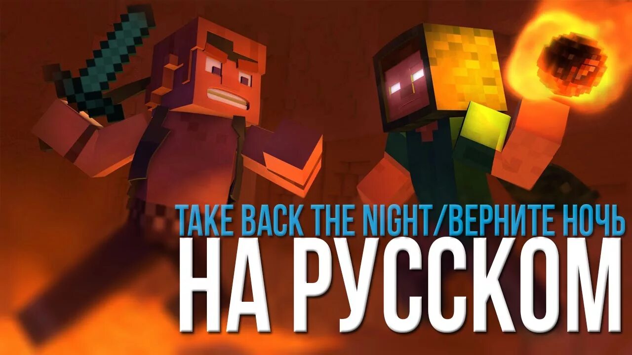 Дамбо Music майнкрафт. Take back the Night Minecraft. Take back the Night. Майнкрафт картинки Дамбо Music. Песни майнкрафт на английском