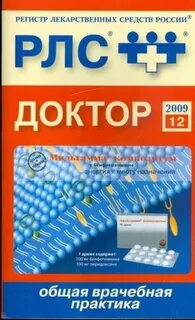Рлс справочник лекарств