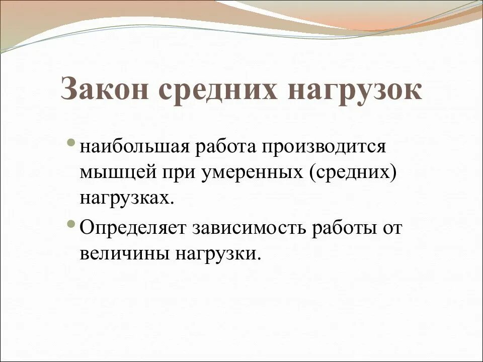 Работа мышцы зависит. Закон средней нагрузки физиология. Закон средних нагрузок физиология. Правило средних нагрузок физиология. Закон средней нагрузки физиология мышц.