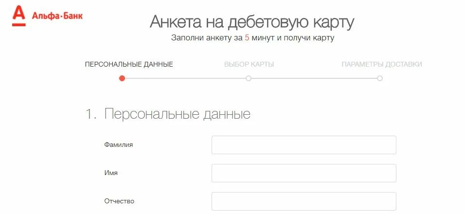 Заявление на кредит альфа банк. Анкета Альфа банк. Анкета банка. Анкета банка Альфа банк. Заявление на карту Альфа банк.