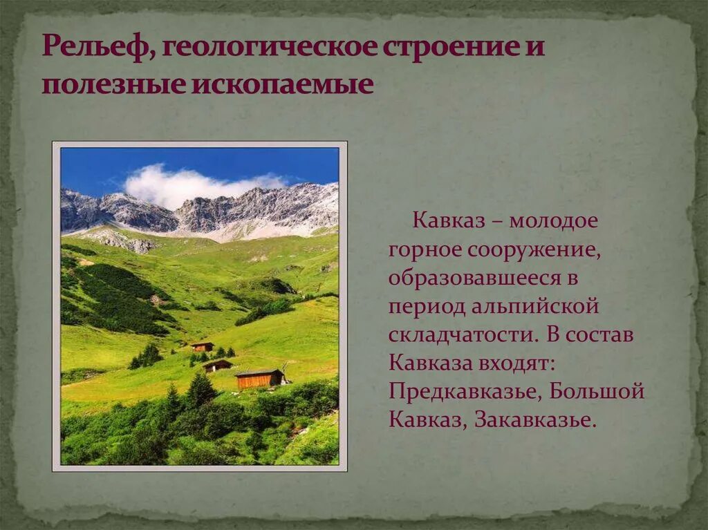 Структура северного кавказа. Северный Кавказ Геологическое строение и рельеф. Полезные ископаемые Кавказа 8 класс. Геологическое строение Северного Кавказа. Рельеф Геологическое строение и полезные ископаемые Кавказа.